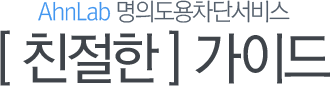 AhnLab ǵܼ, [ ģ ] ̵