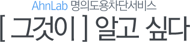 AhnLab ǵܼ, [ װ ] ˰ ʹ