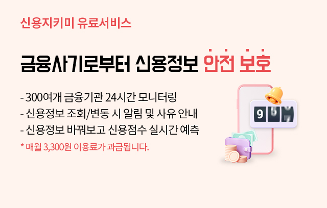 �ſ���Ű�� ���Ἥ�� ���ݸ� �ô� �߿��� �ſ����, �ſ뺯���˸����� ���� ��ü/��������, �� �ſ����� �ٲ㺸�� �ſ����� �����ϱ�, �ſ����� �����ϰ� �ڱ� ��ȹ �����, �ſ� 3,300�� �̿�ᰡ ���ݵ˴ϴ�. ���� ��û�ϰ� 2������ �����ϸ� ��� ���� ����!