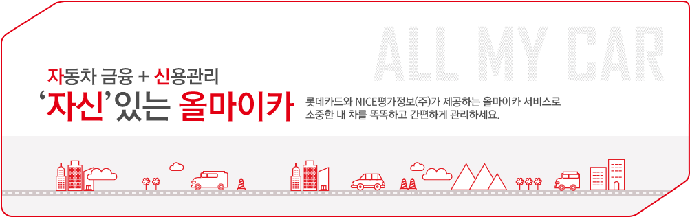 �ڵ��� ���� + �ſ���� �ڽ��ִ� �ø���ī ����, �Ե�ī��� NICE������(��)�� �����ϴ� �ø���ī ���񽺷� ������ �� ���� �ȶ��ϰ� �����ϰ� �����ϼ���.