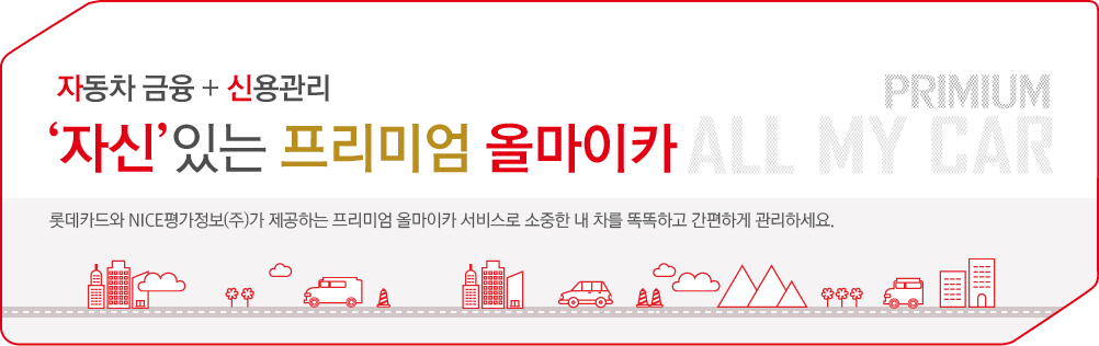 ڵ  + ſ ڽִ LOTTE AutoCare, Եī NICE() ϴ ɾ    ȶϰ ϰ ϼ.