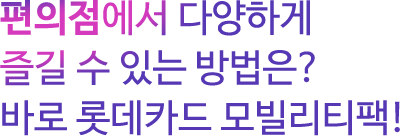 CU¿¡¼ ´Ù¾çÇÏ°Ô Áñ±æ ¼ö ÀÖ´Â ¹æ¹ýÀº? ¹Ù·Î ·Ôµ¥Ä«µå Ä«¼Î¾î¸µÆÑ!