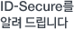 ID-Secure 񽺸 ˷帳ϴ