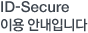ID-Secure ̿ȳԴϴ