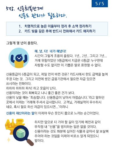 5��. �ſ�ȸ���ܰ� �ſ뵵 ������ �ʿ��ϴ�.