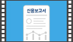 (16��) �ſ뺸���� �˾ƺ���