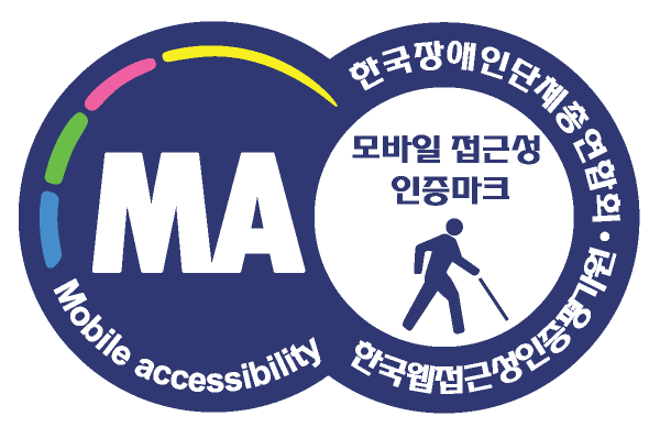 모바일 앱 접근성 인증