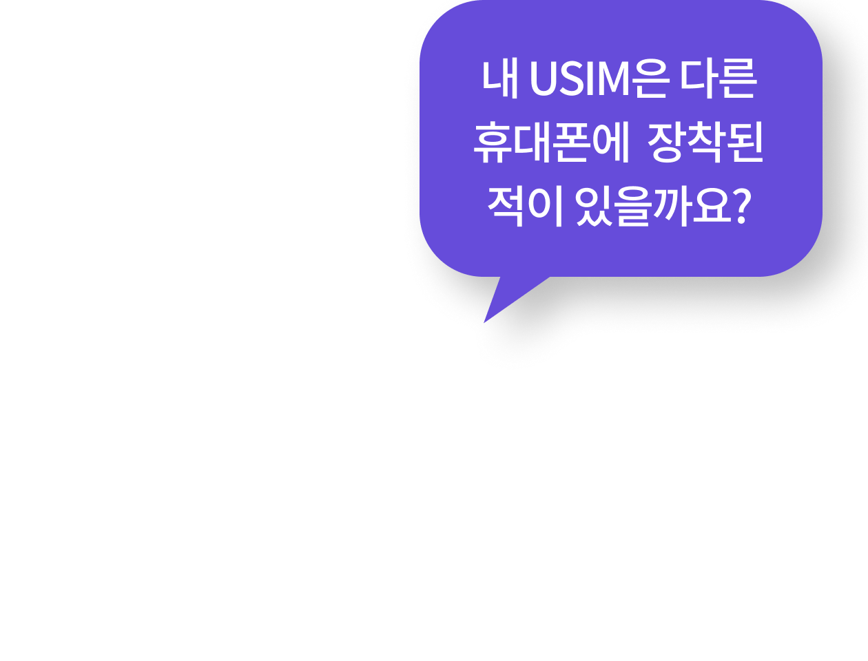 �� USIM�� �ٸ� �޴�����  ���������� �������?